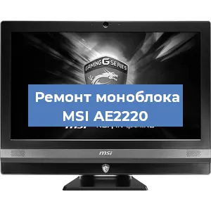 Замена видеокарты на моноблоке MSI AE2220 в Челябинске